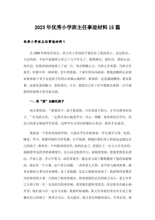 2023年优秀小学班主任事迹材料15篇_1