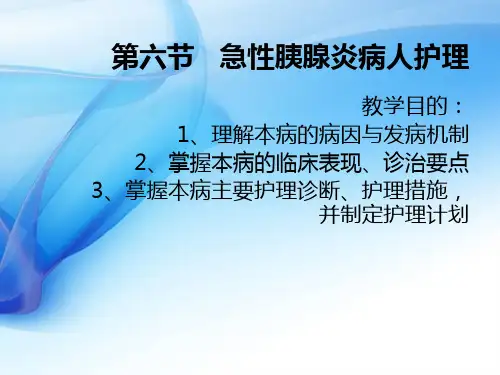 第四章  第六节  急性胰腺炎病人护理