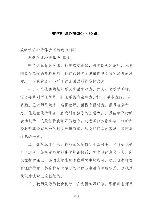 数学听课心得体会(30篇)
