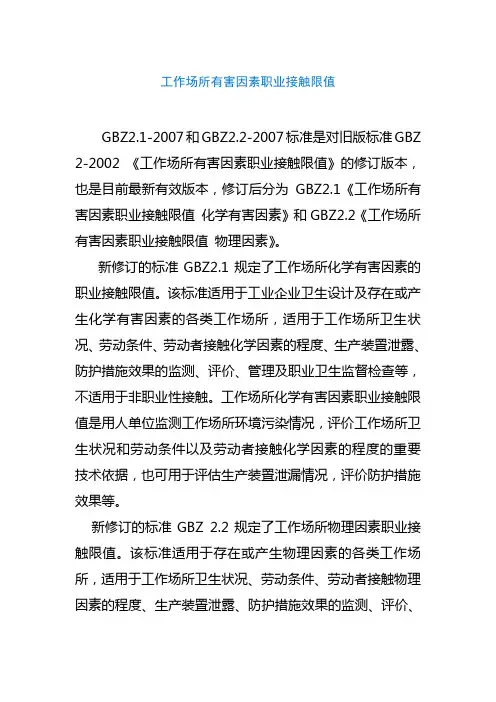 工作场所有害因素职业接触限值