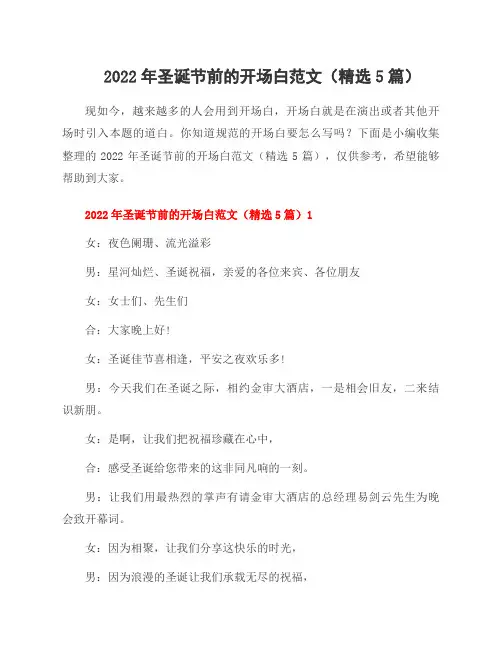 2022年圣诞节前的开场白范文(5篇)
