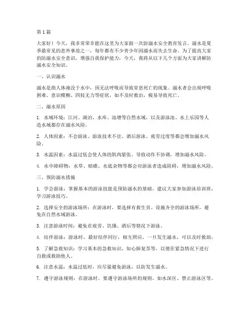 防溺水安全教育发言搞(3篇)