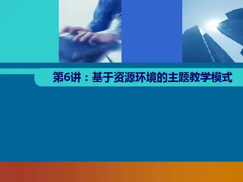 基于资源环境的主题教学模式