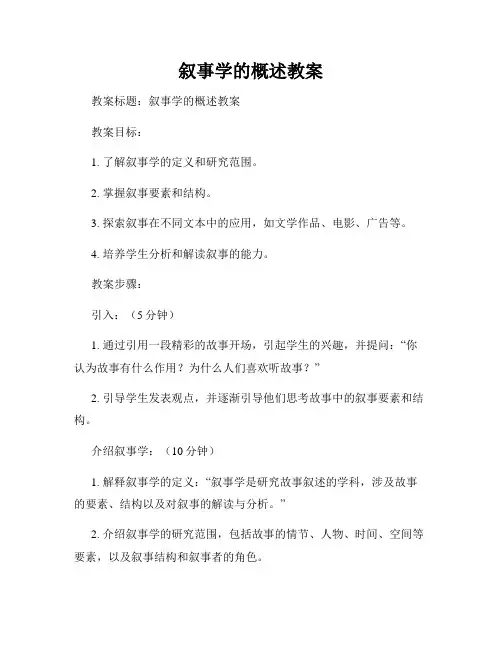 叙事学的概述教案