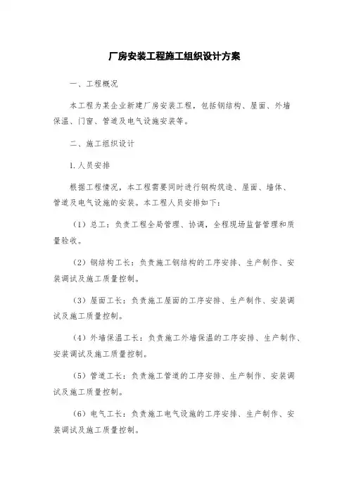 厂房安装工程施工组织设计方案
