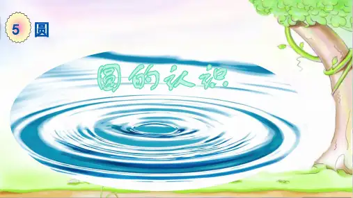 人教版六年级上册数学圆的认识说课课件
