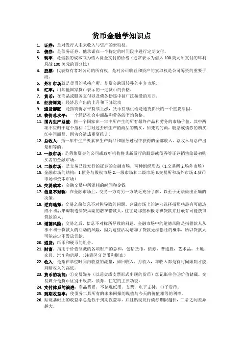货币金融学知识点