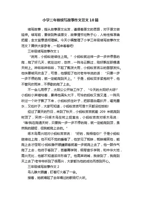 小学三年级续写故事作文范文10篇