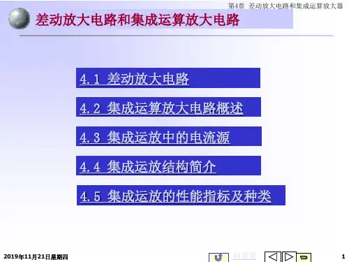 集成运算放大器和差动放大电路.ppt