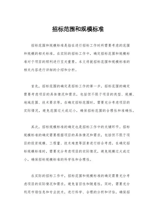 招标范围和规模标准
