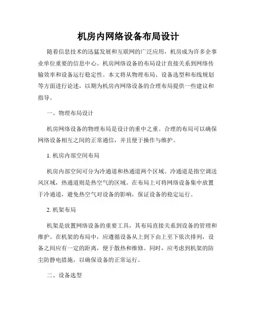 机房内网络设备布局设计