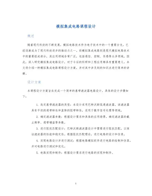 模拟集成电路课程设计