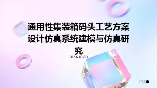 通用性集装箱码头工艺方案设计仿真系统建模与仿真研究