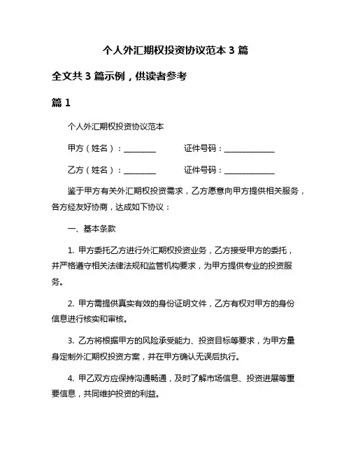 个人外汇期权投资协议范本3篇