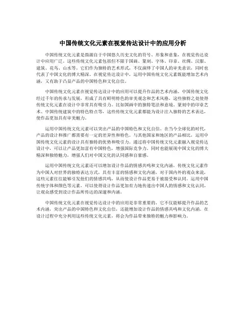 中国传统文化元素在视觉传达设计中的应用分析