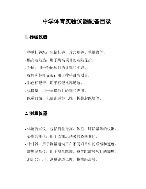 中学体育实验仪器配备目录