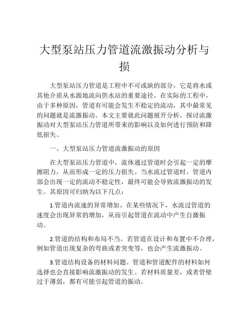 大型泵站压力管道流激振动分析与损