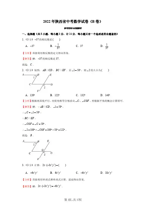 2022年陕西省中考数学试卷(B卷)(解析版)