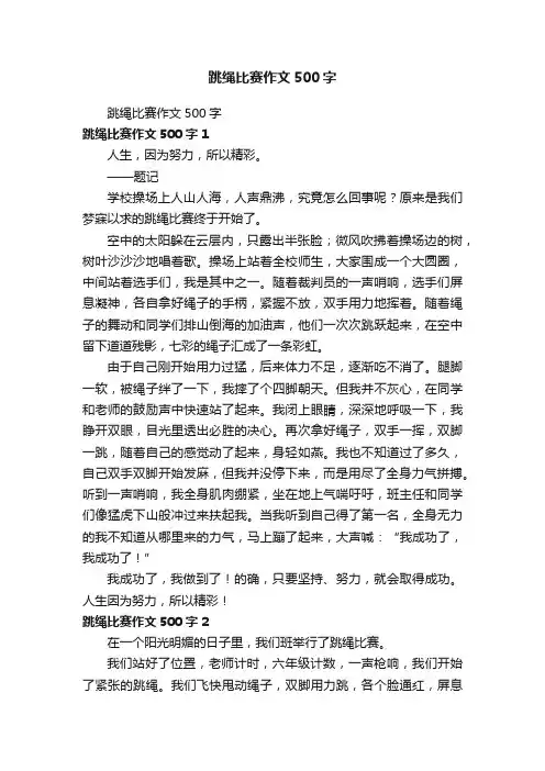 跳绳比赛作文500字