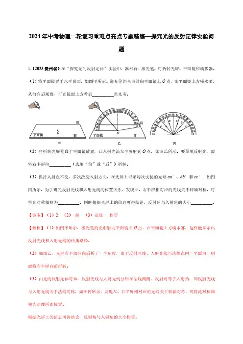 2024年中考物理二轮复习重难点亮点专题精练—探究光的反射定律实验问题