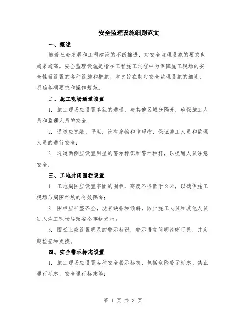 安全监理设施细则范文