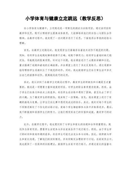 小学体育与健康立定跳远(教学反思)