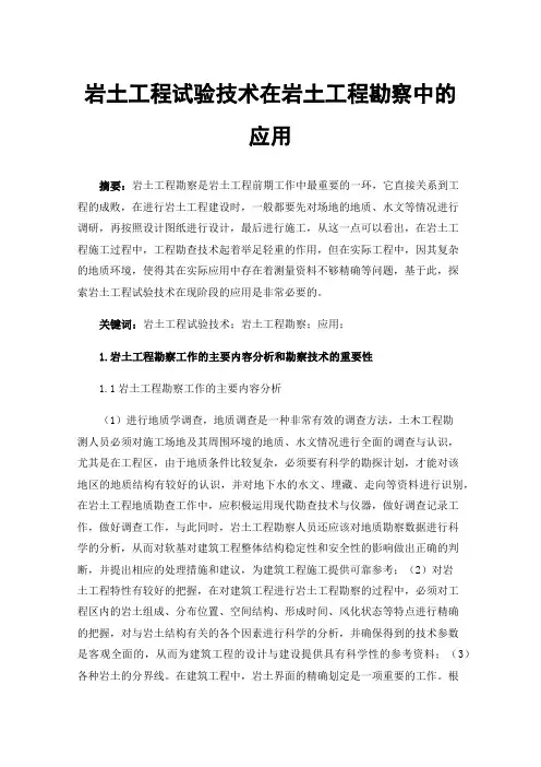 岩土工程试验技术在岩土工程勘察中的应用