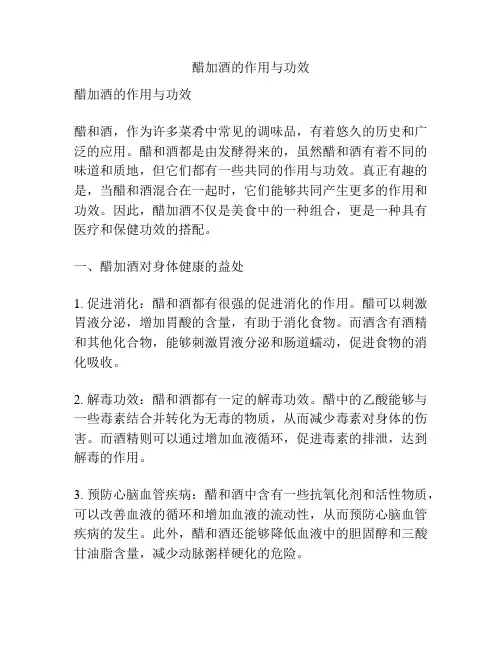醋加酒的作用与功效