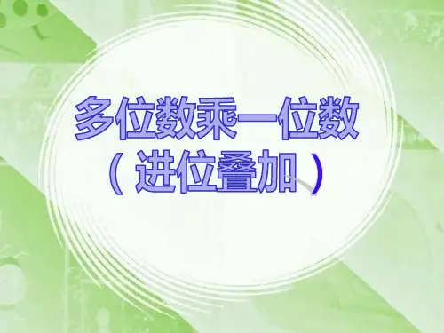 三年级上册数学多位数乘一位数(连续进位)笔算乘法(共19张PPT)
