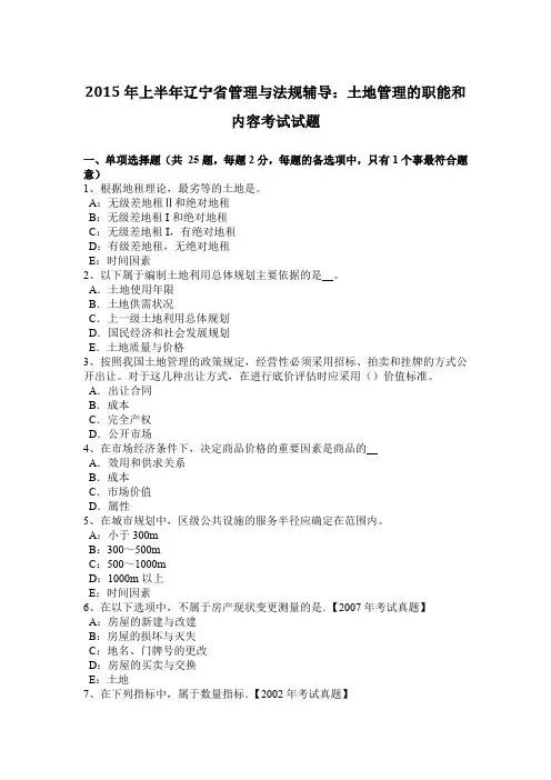 2015年上半年辽宁省管理与法规辅导：土地管理的职能和内容考试试题