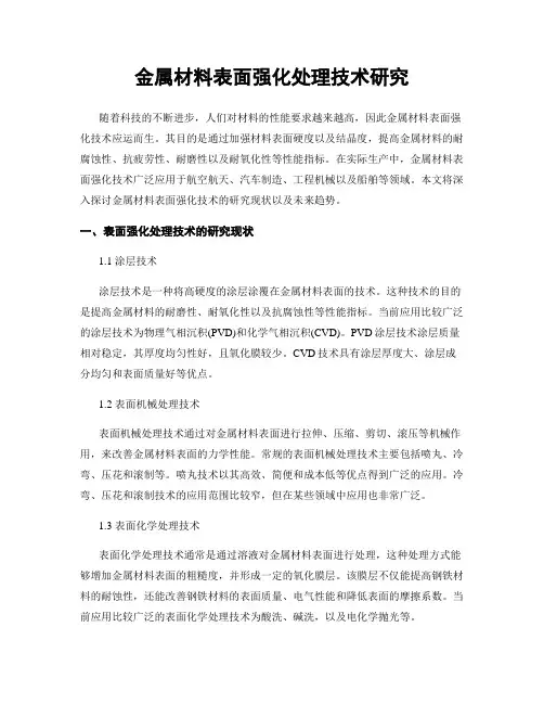 金属材料表面强化处理技术研究