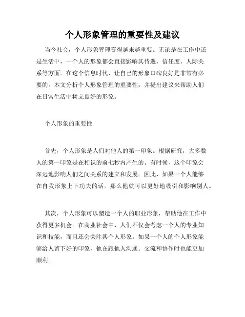 个人形象管理的重要性及建议