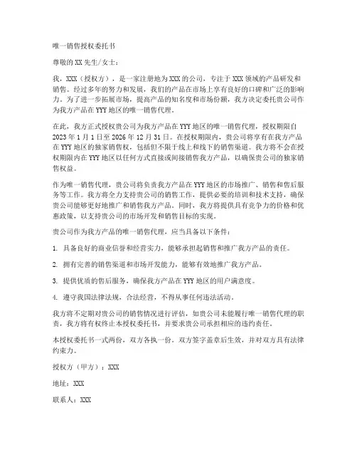 唯一销售授权委托书