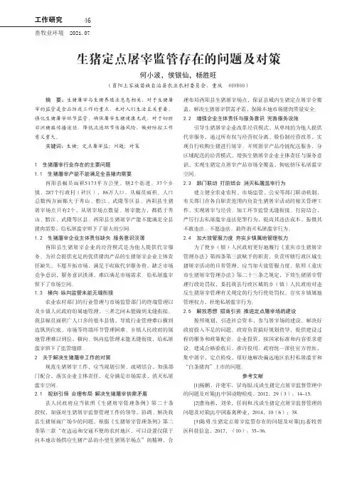 生猪定点屠宰监管存在的问题及对策