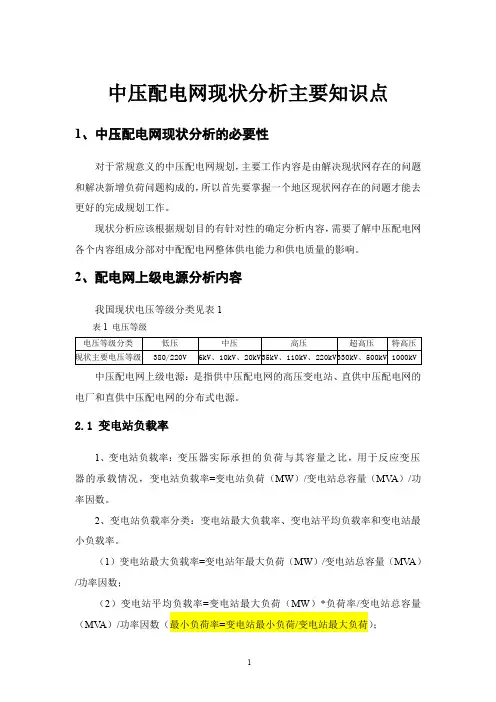 中压配电现状分析主要知识点-2010(吐血推荐)