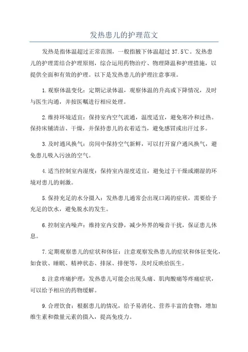发热患儿的护理范文