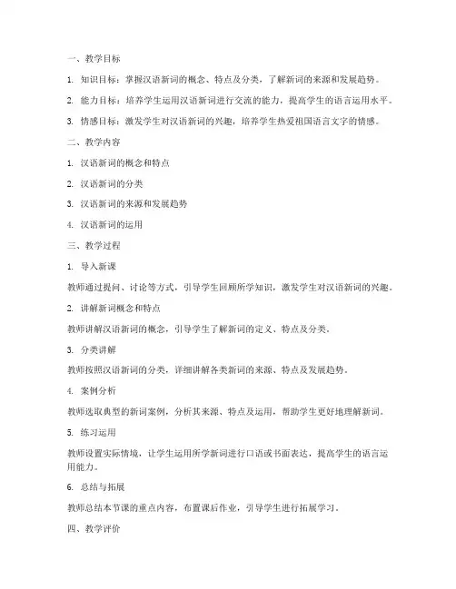 汉语新词教学设计方案