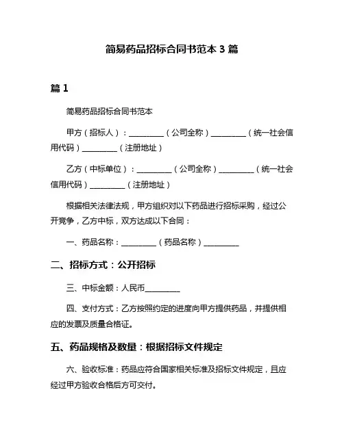 简易药品招标合同书范本3篇