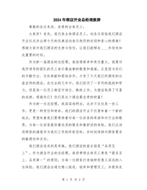 2024年酒店开业总经理致辞