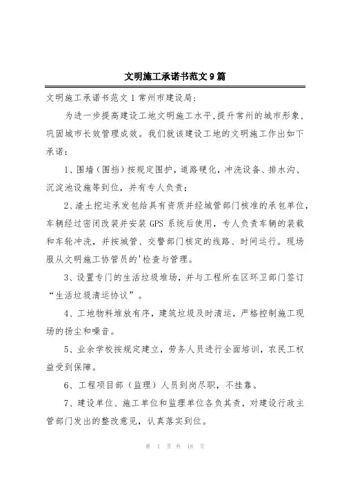 文明施工承诺书范文9篇