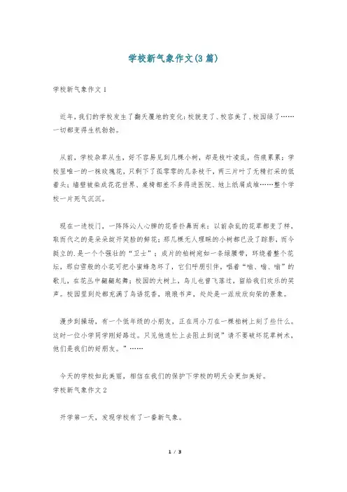 学校新气象作文(3篇)