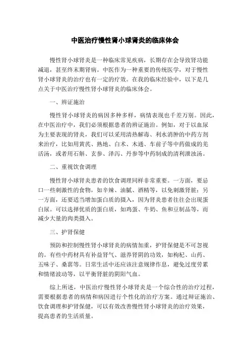 中医治疗慢性肾小球肾炎的临床体会