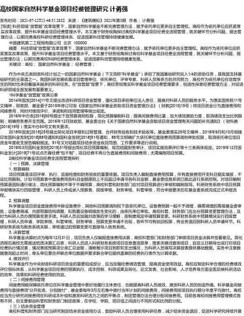 高校国家自然科学基金项目经费管理研究计勇强