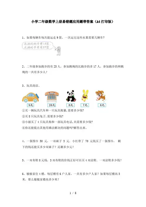 小学二年级数学上册易错题应用题带答案(A4打印版)