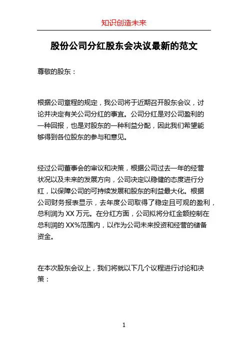 股份公司分红股东会决议最新的范文