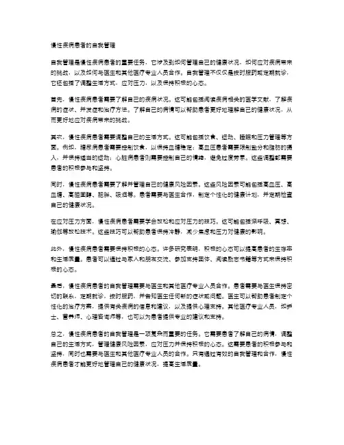 慢性疾病患者的自我管理