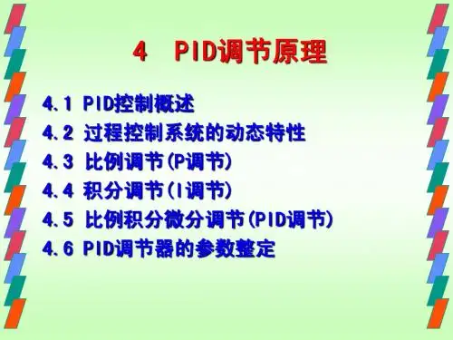 第4章：PID调节原理