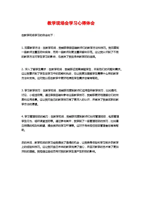 教学现场会学习心得体会
