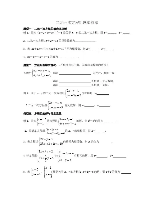二元一次方程组题型归纳