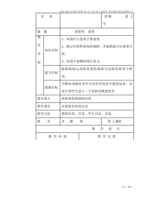 2020-2021学年高中物理 第三章 原子核 2 放射性 衰变教案 教科版选修3-5